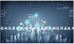    如何找回Tokenim的助记词？完整指南  /  guanjia