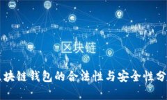区块链钱包的合法性与安全性分析