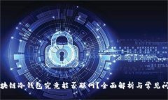 区块链冷钱包究竟能否联网？全面解析与常见问
