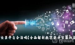 OKEx交易平台合法吗？全面解析数字货币交易的合