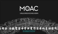 比特派：让数字货币管理变得简单的多功能钱包