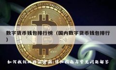 如何找到比特派密钥：详细指南与常见问题解答