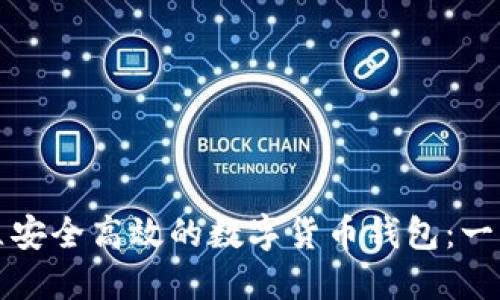 如何建立安全高效的数字货币钱包：一步步指南