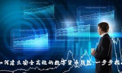 如何建立安全高效的数字货币钱包：一步步指南