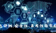 Bitpie钱包评测：安全性、
