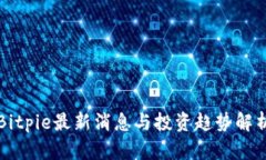Bitpie最新消息与投资趋势