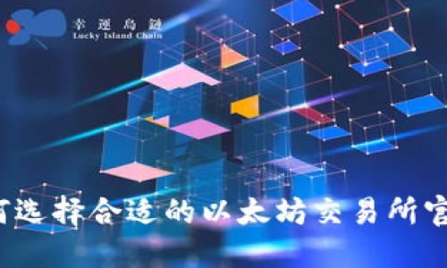 如何选择合适的以太坊交易所官网？