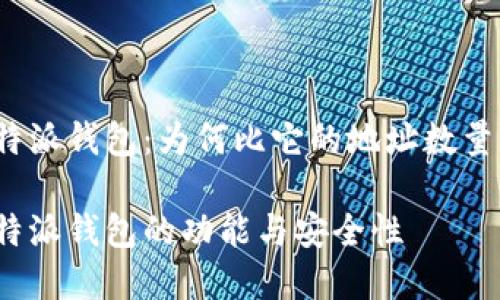 了解比特派钱包：为何比它的地址数量更重要?

探索比特派钱包的功能与安全性