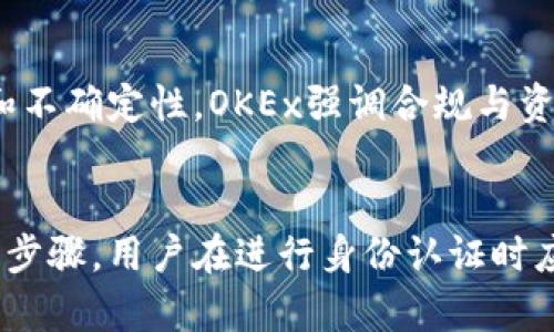   OKEx身份认证安全性分析与用户指南 / 

 guanjianci OKEx身份认证,加密货币交易,安全性 /guanjianci 

一、引言
随着加密货币的快速发展，越来越多的交易所应运而生，其中OKEx作为全球领先的数字资产交易平台之一，也吸引了大量用户。为了保障用户的资金安全和交易合规性，OKEx对用户进行了身份认证。本文将详细探讨OKEx的身份认证是否安全，以及用户在认证过程中应注意哪些问题。同时，我们将解答一些用户常见的疑问。

二、OKEx身份认证的目的
身份认证是区块链和加密货币交易平台的一项重要措施，其核心目的是为了保护用户的资产安全，防止洗钱和其他非法活动的发生。具体来说，OKEx身份认证的主要目的包括：
ul
    li用户身份确认：通过身份认证，OKEx能够确认用户的真实身份，防止虚假账户的存在。/li
    li资金安全保护：身份认证可以有效防止黑客攻击和账户被盗，增加用户资金的安全性。/li
    li合规性要求：遵循全球各国的金融监管法规，确保交易平台的合规运营。/li
/ul

三、OKEx身份认证的流程
在开始身份认证之前，用户需要在OKEx平台注册一个账户。身份认证过程通常包括以下几个步骤：
ol
    li注册账户：提供有效的电子邮件地址和手机号码。/li
    li填写用户信息：提供真实的个人信息，包括姓名、地址、出生日期等。/li
    li上传身份证明文件：用户需要上传身份证明文件（如身份证、护照等）和一张手持证件的自拍照片。/li
    li验证审核：OKEx会对提交的信息和文件进行审核，审核通过后，用户将收到身份认证成功的通知。/li
/ol

四、OKEx身份认证的安全性分析
关于OKEx身份认证的安全性，可以从以下几个方面进行分析：
ul
    li数据加密：OKEx采用先进的数据加密技术来保护用户的身份信息，确保用户的数据不会被黑客窃取。/li
    li严格的审核标准：身份认证审核的严格性意味着用户的信息会被多重验证，从而避免虚假身份的存在。/li
    li合规与监管：OKEx遵循各国相关法律法规，与监管机构合作，保障用户的合法权益。/li
    li用户隐私保护：OKEx承诺不会将用户的个人信息泄露给第三方，保护用户的隐私。/li
/ul

五、用户在身份认证中需要注意的事项
在进行OKEx身份认证时，用户应注意以下几点：
ul
    li上传真实信息：确保提供的信息真实无误，避免因个人信息不符而导致认证失败。/li
    li文件清晰：上传的证件照片应清晰可见，避免因模糊导致审核不通过。/li
    li注意网络安全：在进行身份认证时，确保使用安全的网络环境，避免使用公共Wi-Fi网络进行认证。/li
/ul

六、常见问题解答

问题1：我如何知道我的身份认证是否成功？
完成身份认证后，用户会收到OKEx发来的邮件或短信通知，告知身份认证的结果。如果认证不通过，邮件中会说明原因，用户可根据反馈进行必要的修改并重新提交认证。因此，用户应定期查看注册邮箱和手机短信，以便及时知晓身份认证状态。

问题2：我的身份信息会被如何使用？
OKEx承诺保护用户隐私，身份信息仅用于身份验证和合规性检查。根据全球各地的法律法规，OKEx可能会在必要时向相关监管机构提供用户信息，但不会在未经用户同意的情况下将信息透露给任何第三方。用户的个人信息储存在加密数据库中，受到严格的安全措施保护。

问题3：如果我的身份被盗用，如何处理？
如果用户怀疑自己的身份信息被盗用，应该立即采取措施：首要的是修改OKEx账户的密码，并启用两步验证功能，以增加账户安全。接下来，用户应联系OKEx客服，报警并提供有关信息盗用的证据，以便进行后续调查。同时，用户也应关注个人信用报告，及时发现异常情况，保护个人财产安全。

问题4：身份认证失败后，我该怎么办？
如果身份认证未通过，首先要查找审批邮件中的原因说明，可能是因为提供的信息不符合要求或文件不清晰。用户可以根据这些反馈核实自身信息，确保信息的准确性和文件的清晰度，然后重新提交身份认证申请。建议用户在重新提交之前充分检查所有信息，以提高认证通过的概率。

问题5：OKEx是否支持匿名交易？
OKEx不支持完全匿名的交易。为了遵循各国的监管要求，用户在进行交易前必须完成身份认证。虽然某些平台可能提供匿名交易的选项，但这通常涉及更高的风险和不确定性。OKEx强调合规与资金安全，基于合法身份进行的交易能够更好地保护用户的权益。

总结
总的来说，OKEx的身份认证是其保障用户资金安全的重要措施。虽然在认证过程中可能存在一些困扰和不便，但这些都是为了用户的资产安全与合规交易所必要的步骤。用户在进行身份认证时应认真对待，提供真实且准确的信息，保护好自己的账户安全。同时，了解身份认证的相关内容和注意事项，将有助于更好地使用OKEx平台，享受加密货币交易的便利。