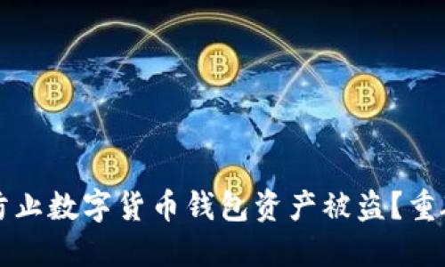 如何防止数字货币钱包资产被盗？重磅指南