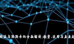 比特派与狗狗币的全面解析：投资、使用与未来