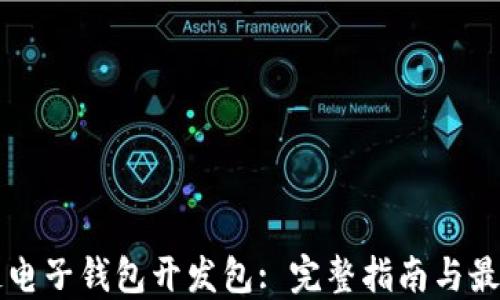 
区块链电子钱包开发包: 完整指南与最佳实践