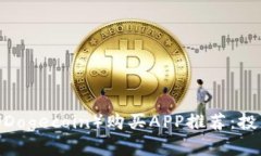 2023年狗狗币（Dogecoin）购买APP推荐：投资新手必