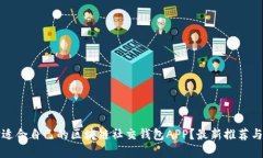 如何选择适合自己的区块链社交钱包APP？最新推