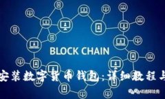 如何官方下载安装数字货币钱包：详细教程与常