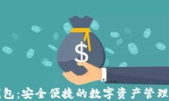 比特派钱包：安全便捷的数字资产管理解决方案