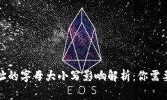 加密钱包地址的字母大小写影响解析：你需要知