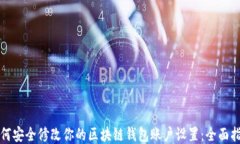 如何安全修改你的区块链钱包账户设置：全面指