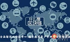 全面解析比特派中心：探索数字资产管理与交易