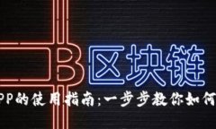 国内区块链钱包APP的使用指南：一步步教你如何
