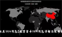 什么是VEN钱包？数字货币VEN钱包详解及使用指南