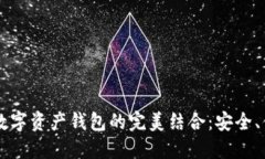 区块链游戏与数字资产钱包的完美结合：安全、