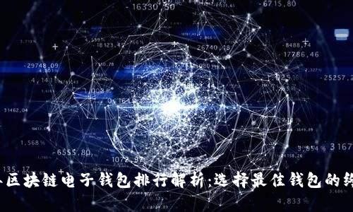 2023年区块链电子钱包排行解析：选择最佳钱包的终极指南