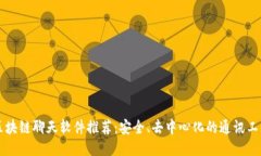 区块链聊天软件推荐：安全、去中心化的通讯工