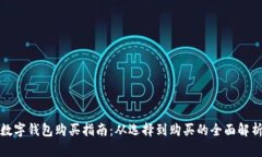 数字钱包购买指南：从选择到购买的全面解析