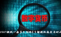 USDT提现一般多久到账？了解提现流程与时间