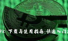 Coinbase APK 下载与使用指南：快速入门加密货币交