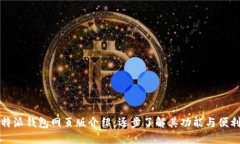 比特派钱包网页版介绍：逐步了解其功能与便利