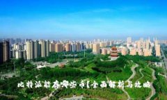 比特派能存哪些币？全面解析与攻略