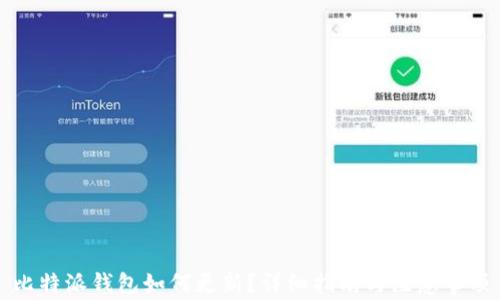 
比特派钱包如何更新？详细指南与注意事项