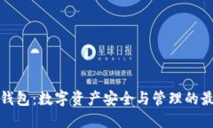 比特派钱包：数字资产安