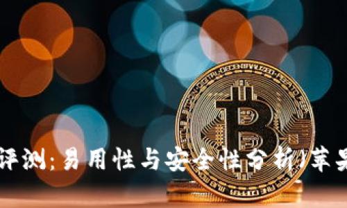 比特派APP评测：易用性与安全性分析（苹果用户指南）