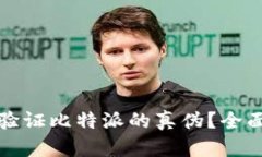 如何验证比特派的真伪？
