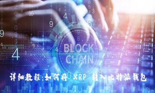 详细教程：如何将 XRP 转入比特派钱包