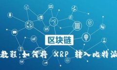详细教程：如何将 XRP 转入