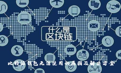 比特派钱包无法使用的原因及解决方案