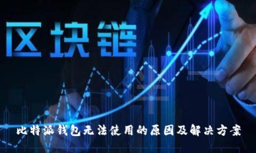 比特派钱包无法使用的原因及解决方案