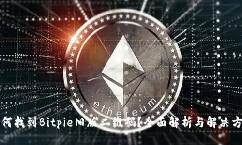 如何找到Bitpie旧版二维码？全面解析与解决方案