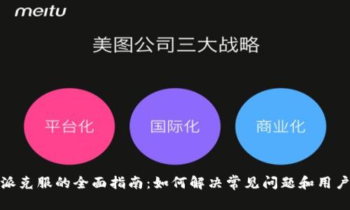 比特派克服的全面指南：如何解决常见问题和用户体验