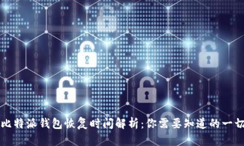 比特派钱包恢复时间解析：你需要知道的一切