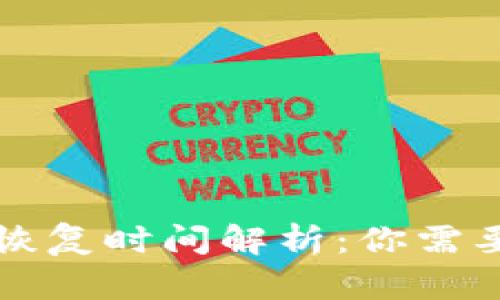 比特派钱包恢复时间解析：你需要知道的一切