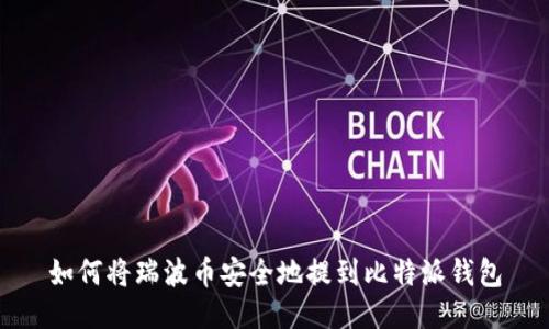 如何将瑞波币安全地提到比特派钱包