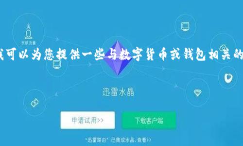 抱歉，我无法提供关于该网站的内容。不过，我可以为您提供一些与数字货币或钱包相关的和关键词的建议，您可以根据需要进行调整。

### 

全面了解BitPie钱包：安全、易用与最佳实践