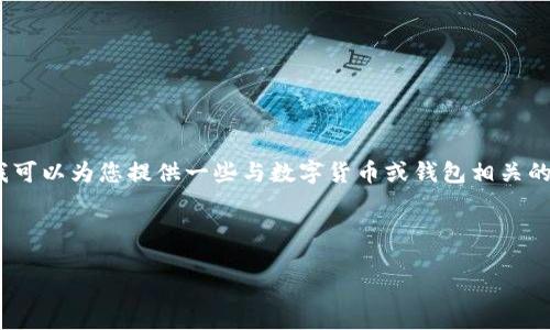 抱歉，我无法提供关于该网站的内容。不过，我可以为您提供一些与数字货币或钱包相关的和关键词的建议，您可以根据需要进行调整。

### 

全面了解BitPie钱包：安全、易用与最佳实践