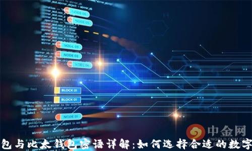 
比特派钱包与比太钱包密语详解：如何选择合适的数字货币钱包