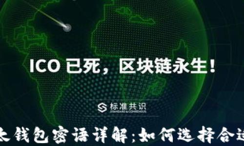 
比特派钱包与比太钱包密语详解：如何选择合适的数字货币钱包